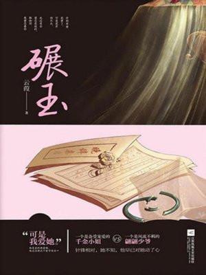 碾玉观音 歌曲