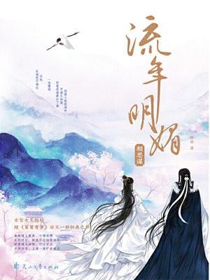 流年明媚·相思谋 聚合中文网