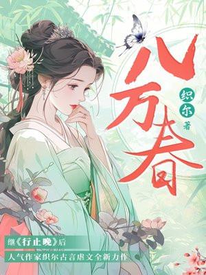 八万春百度