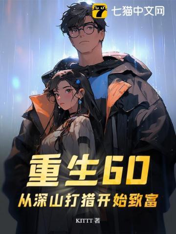 重生在大山里靠打猎为生的