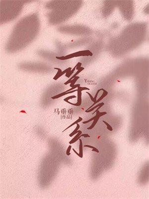 一等关系靠血缘