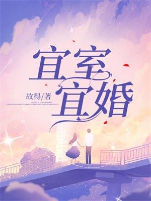 宜室宜婚大结局