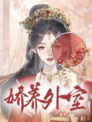 娇养外室周祁年 书包网