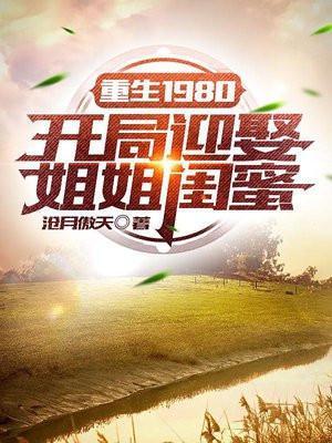 重生1980开局迎娶姐姐闺蜜好看吗