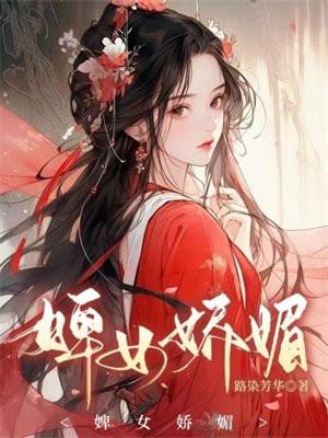 婢女娇媚 讲什么