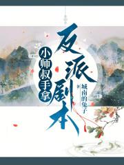 小师叔超强