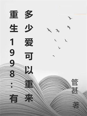 重生1998有多少爱可以重来