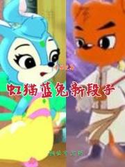 虹猫蓝兔小段子大全