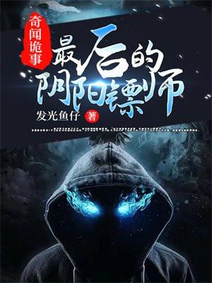 阴阳诡师gl完整