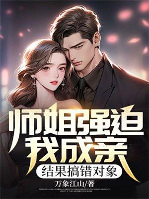 师姐追着让我娶她