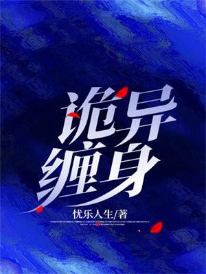 诡异缠身漫画