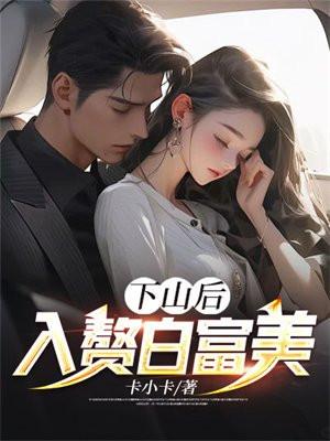 下山当婿 下山当婿