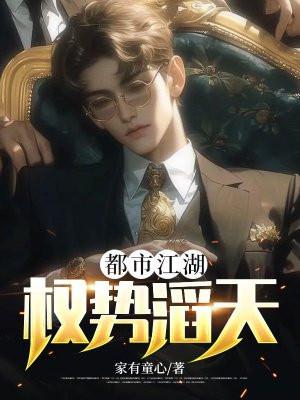 都市江湖权势滔天陈啊梅