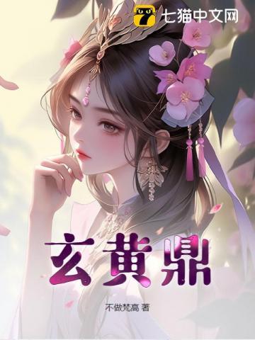 玄黄鼎全文阅读免费