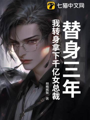 替身她身价千亿无防盗 替身她身价千亿无防盗