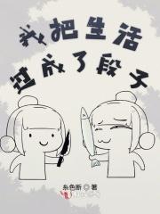 我把生活当了真