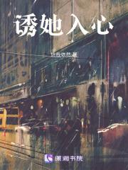 诱她入心悠然非防盗章免费阅读