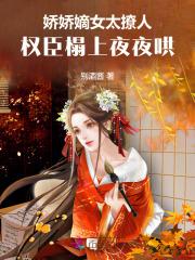娇女嫡妃全文免费阅读