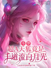斗罗之天狐斗罗