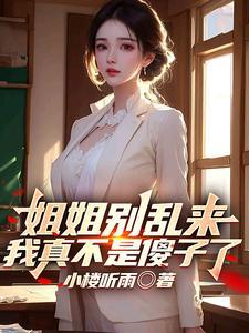 我真不是傻子了TXT