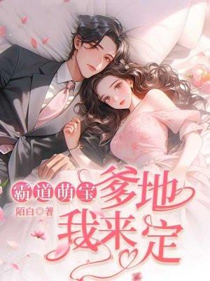 萌宝来袭霸道爹地靠边站