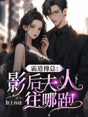 影后娇妻霸道总裁强势撩