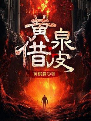 黄泉借皮子木最后被谁杀的