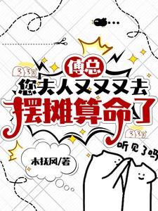 您夫人又又又去摆摊算命了 免费