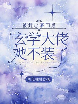 被赶出豪门后玄学大佬她不装了txt