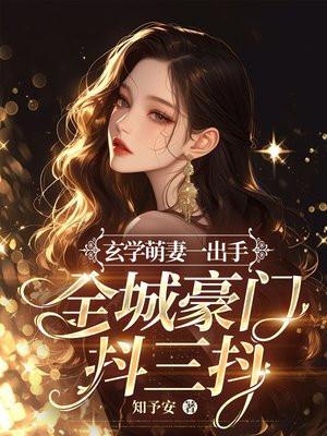 玄学萌娃
