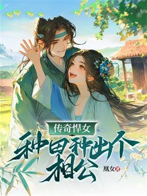 悍女种田日常