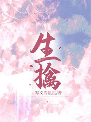 生擒活捉拼音