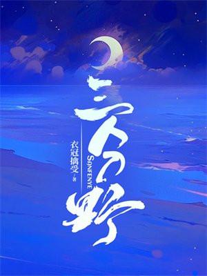 三分野黎沁结局