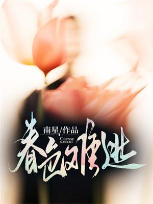 春色难逃漫画
