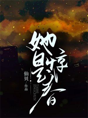 她是惊春仙贝