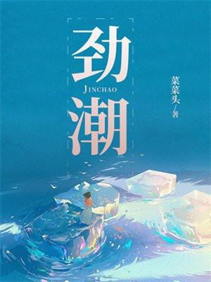 劲潮依然
