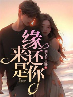 缘来还是你张小麦全集
