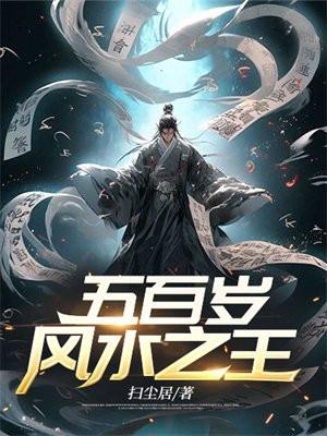 五百岁风水之王动画一口气看完