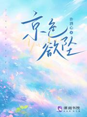 京色欲坠 全文免费阅读