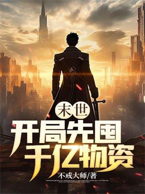 末世之开局获得