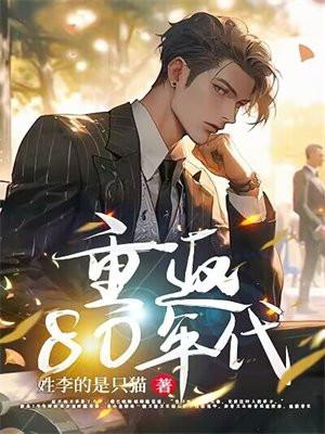 重返80年代迎娶姐姐闺蜜