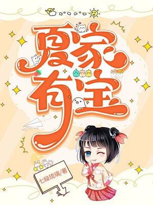 夏家还有一个小女儿