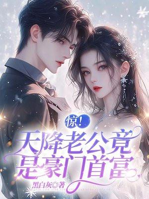 天降巨富老公全文免费阅