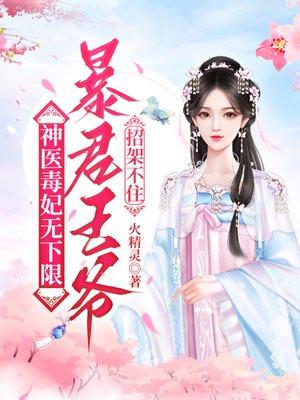 神医毒妃很抢手