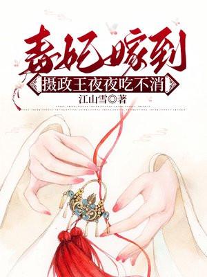 毒妃嫁到摄政王夜夜吃不消免费阅读