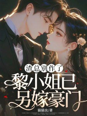 渣男总裁别想逃免费版下拉式