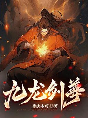 九龙剑尊短剧93集