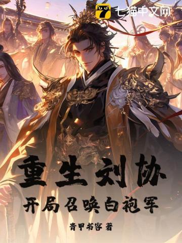 重生三国开局刘协召唤系统