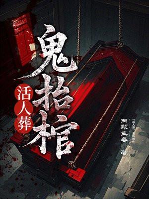 活人棺材有禁忌吗