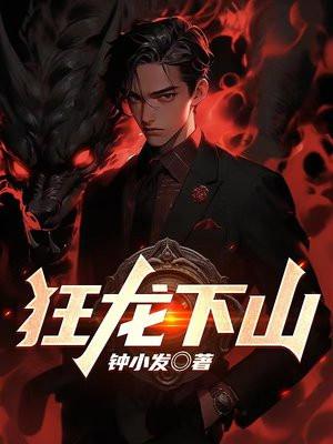 狂龙下山我的六个绝色师姐